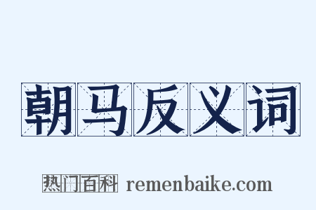 朝马反义词是什么意思的图片
